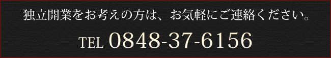 独立開業をお考えの方は、お気軽にご連絡ください